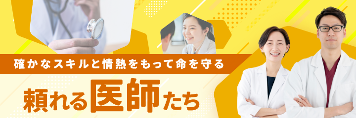 確かなスキルを情熱をもって命を守る頼れる医師たち