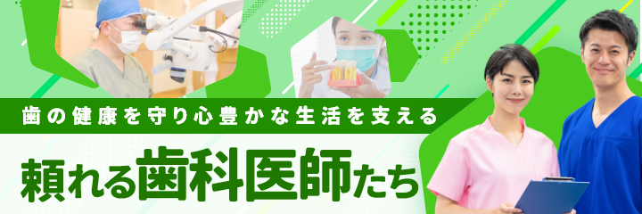 歯の健康を守り心豊かな生活を支える頼れる歯科医師たち