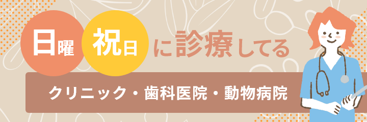日曜・祝日に診療しているクリニック・歯科医院・動物病院