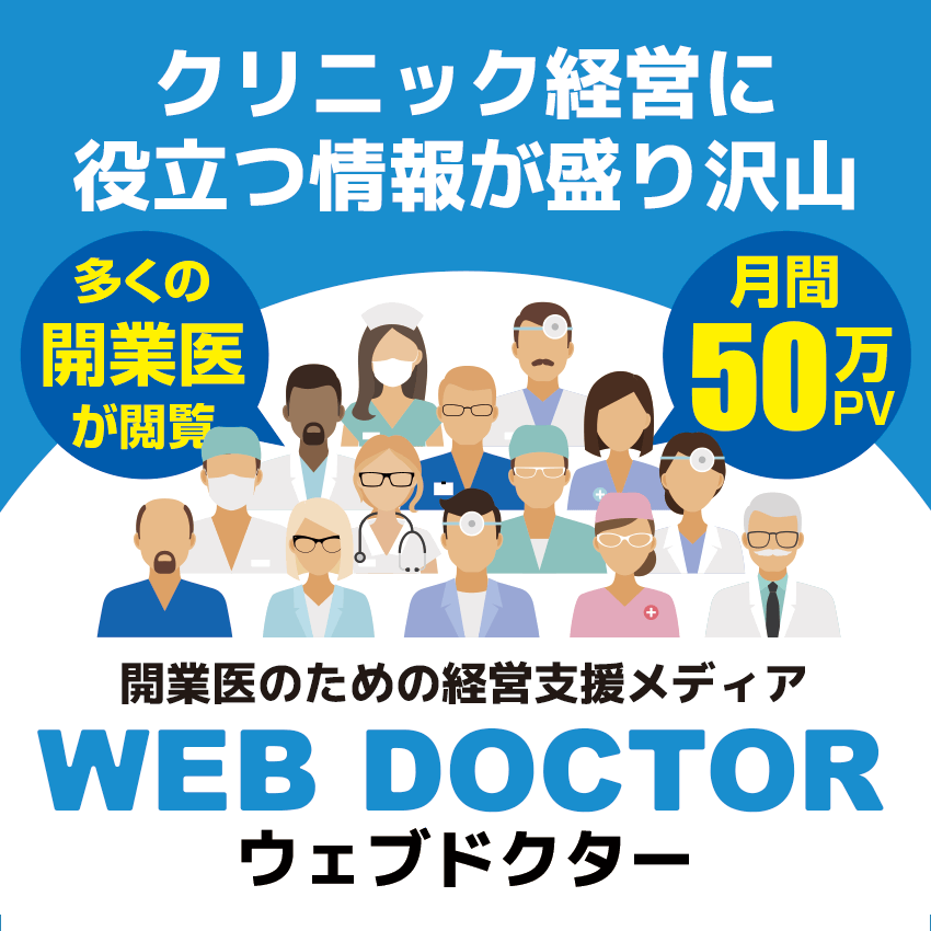 開業医のための経営支援メディア WEB DOCTOR