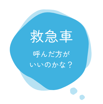 救急車 呼んだ方がいいのかな？