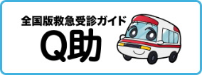 全国版救急受診ガイド Q助